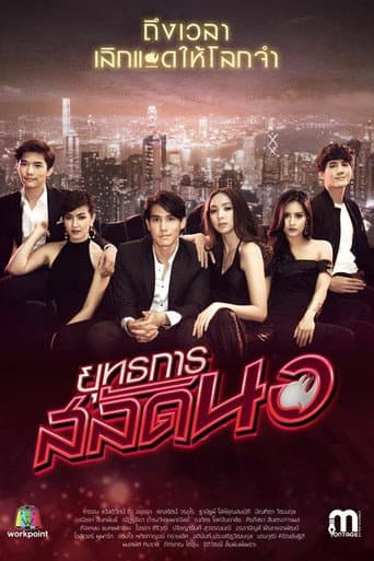 Poster de Operation Seductress