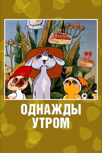 Poster de Однажды утром