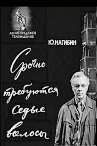 Poster de Срочно требуются седые волосы