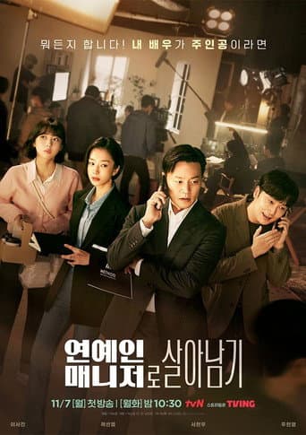 Poster de 연예인 매니저로 살아남기
