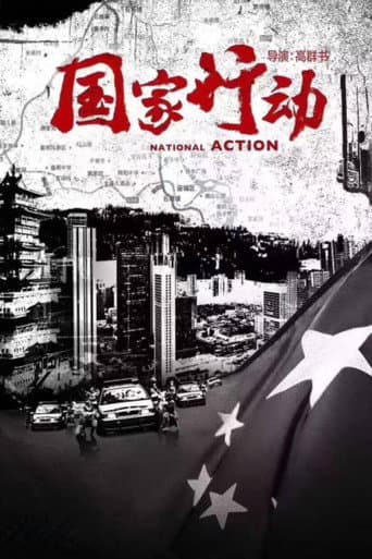 Poster de 国家行动