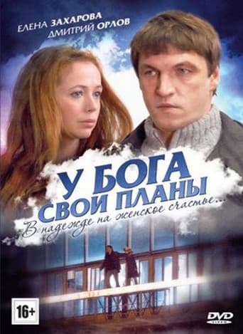 Poster de У Бога свои планы