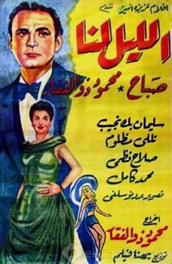 Poster de الليل لنا
