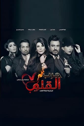Poster de Harb Alqoloub (Hearts War)