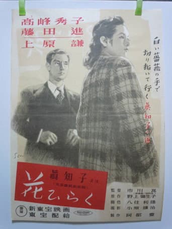 Poster de 花ひらく
