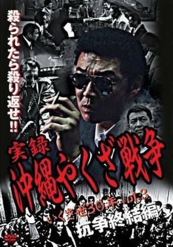 Poster de 実録・沖縄やくざ戦争３　いくさ世３０年・抗争終結編