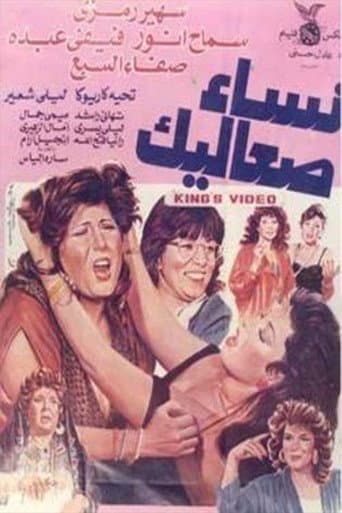 Poster de نساء صعاليك