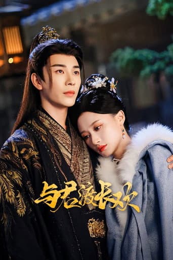 Poster de 与君渡长欢