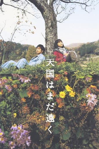 Poster de 天国はまだ遠く