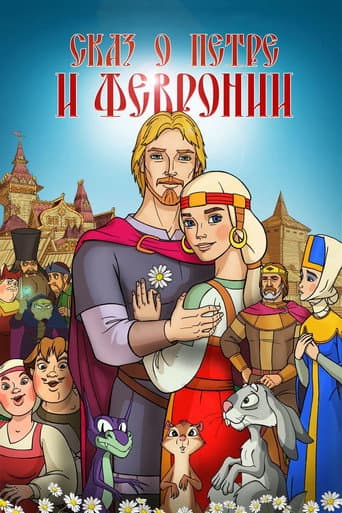 Poster de Сказ о Петре и Февронии