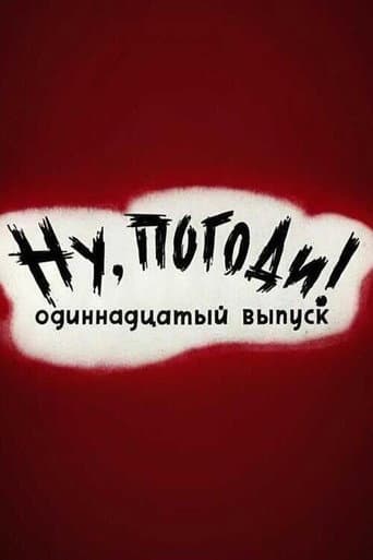 Poster de Ну, погоди! Выпуск 11