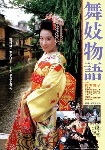 Poster de 舞妓物語