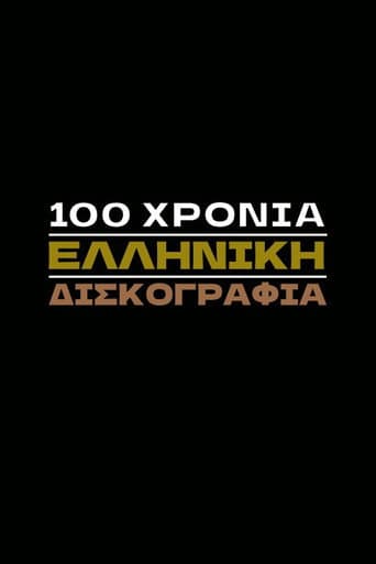Poster de 100 Χρόνια Ελληνική Δισκογραφία