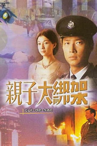 Poster de 親子大綁架