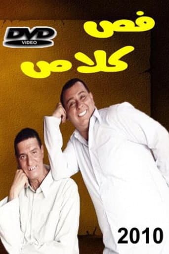 Poster de فص كلاص
