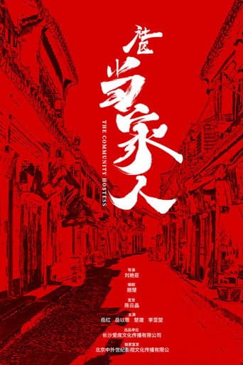Poster de 社区当家人