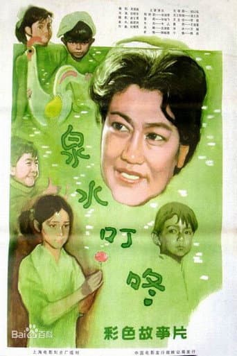 Poster de 泉水叮咚