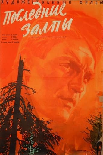 Poster de Последние залпы