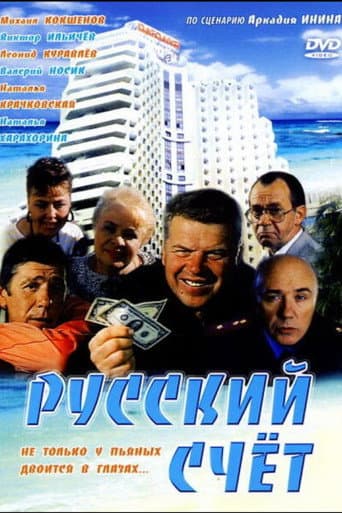 Poster de Русский счёт
