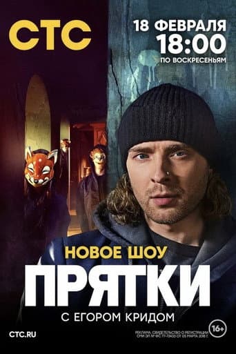 Poster de Прятки