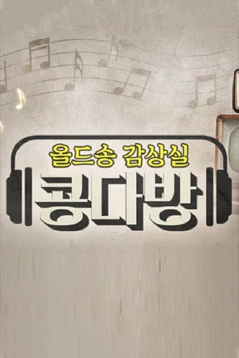 Poster de 올드송감상실 콩다방