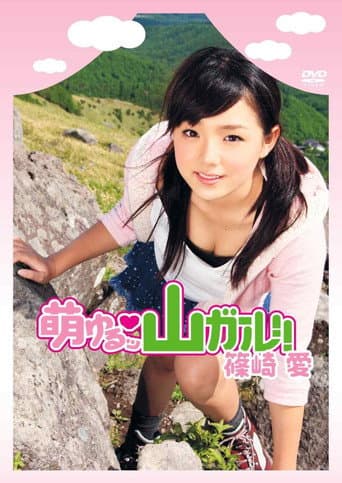 Poster de 萌ゆるッ 山ガール!! 篠崎愛