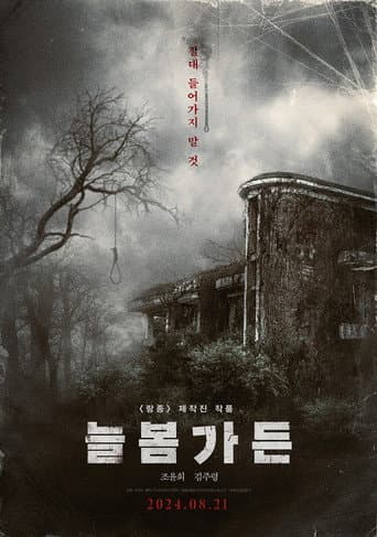 Poster de 늘봄가든