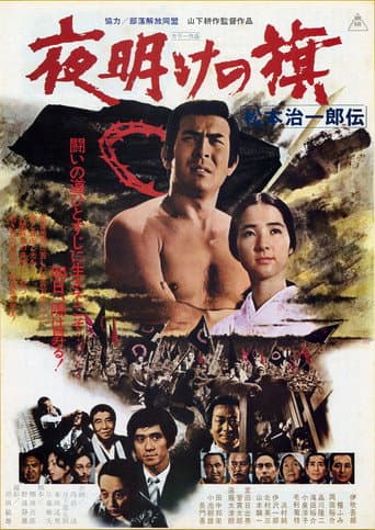 Poster de 夜明けの旗 松本治一郎伝