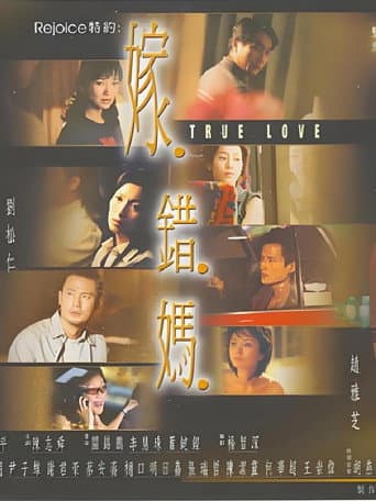 Poster de 嫁错妈