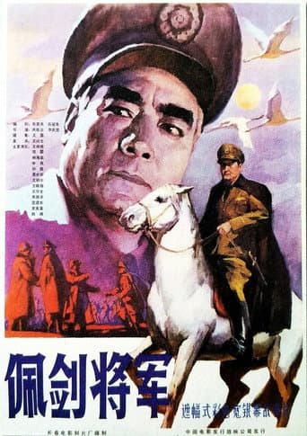 Poster de 佩剑将军