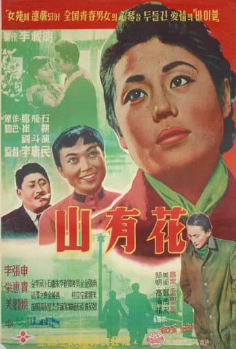 Poster de 산유화