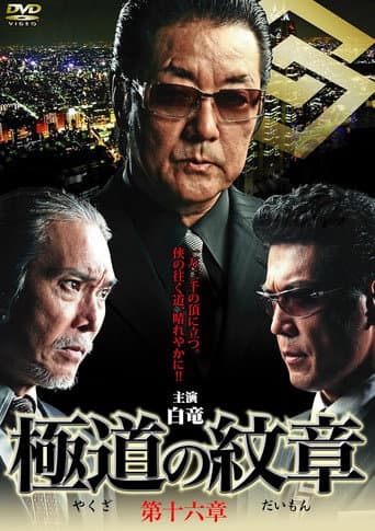 Poster de 極道の紋章　第十六