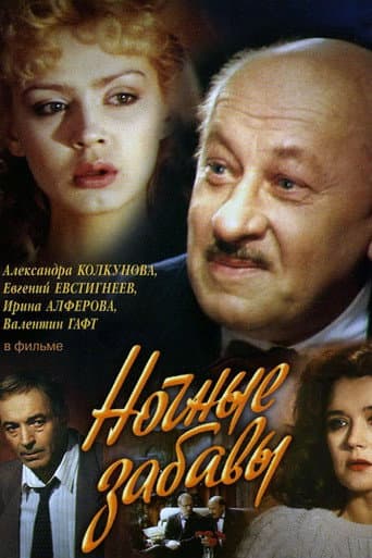 Poster de Ночные забавы