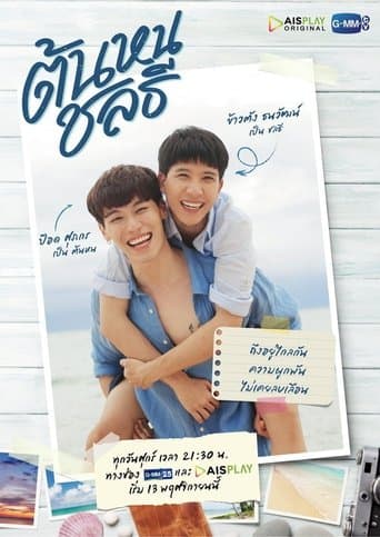 Poster de ต้นหนชลธี