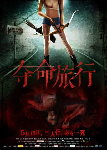 Poster de 夺命旅行