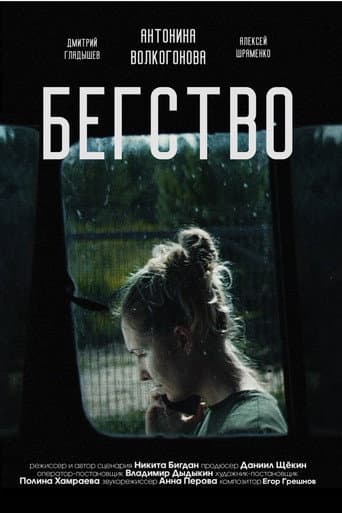 Poster de Бегство 2024