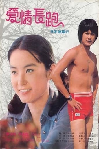 Poster de 愛情長跑