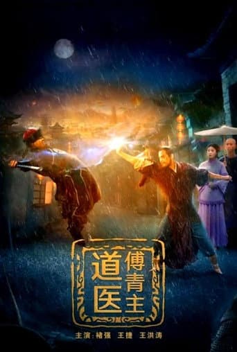 Poster de 道医傅青主