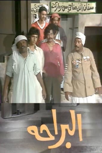Poster de البراحة