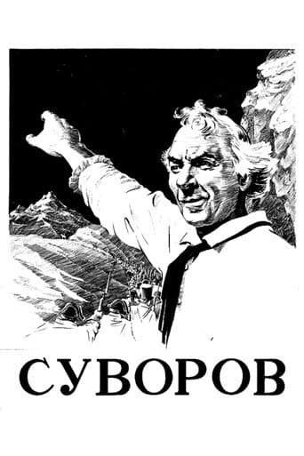 Poster de Суворов