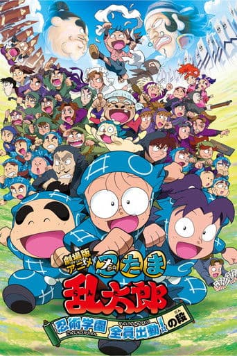 Poster de Nintama Rantaro the Movie: Ninjutsu Academy - All Hands on Deck!