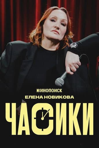 Poster de Елена Новикова: Часики