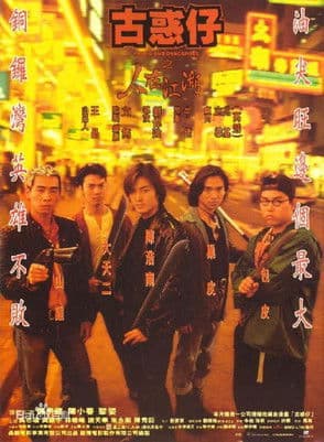 Poster de 古惑仔之人在江湖