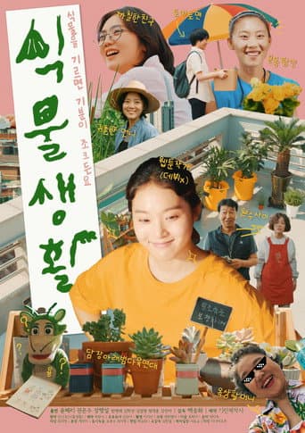 Poster de 식물생활