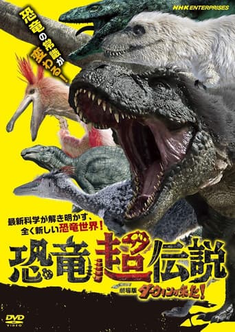 Poster de 恐竜超伝説 劇場版ダーウィンが来た！