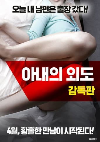 Poster de 아내의 외도