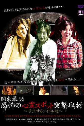 Poster de 関東最恐 恐怖の心霊スポット突撃取材!!