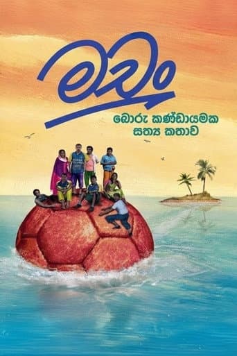 Poster de මචං