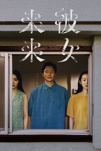 Poster de 彼女来来
