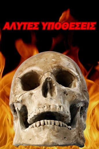 Poster de ΑΛΥΤΕΣ ΥΠΟΘΕΣΕΙΣ